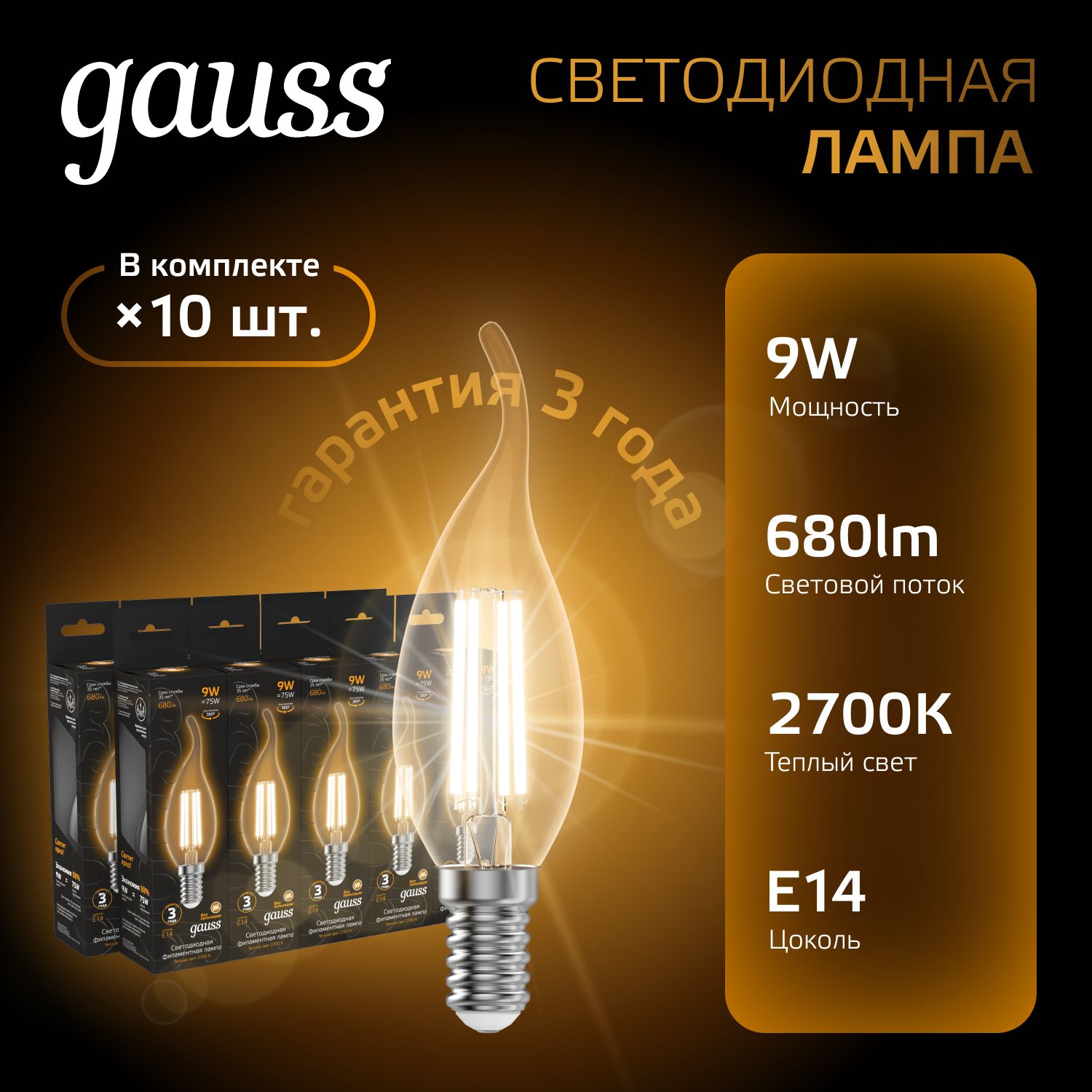 Лампочка светодиодная E14 Свеча на ветру 9W теплый свет 2700K УПАКОВКА 10 шт. Gauss Black Filament