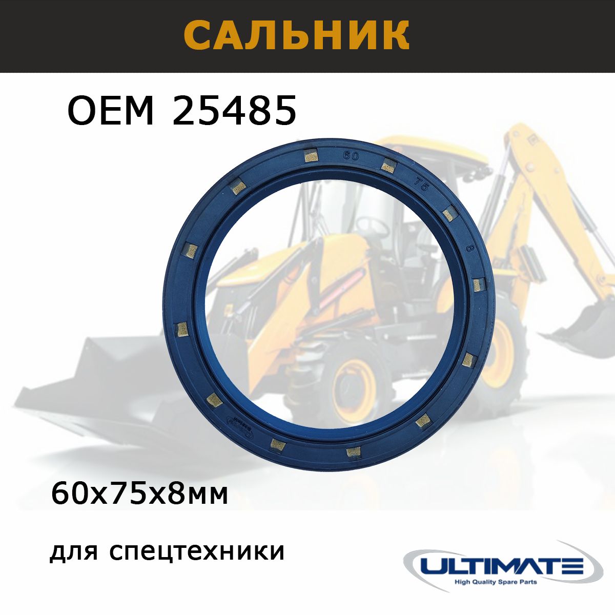 Сальник в КПП 025485, 60х75х8 мм, запчасти 12001708 Ultimate, для спецтехники