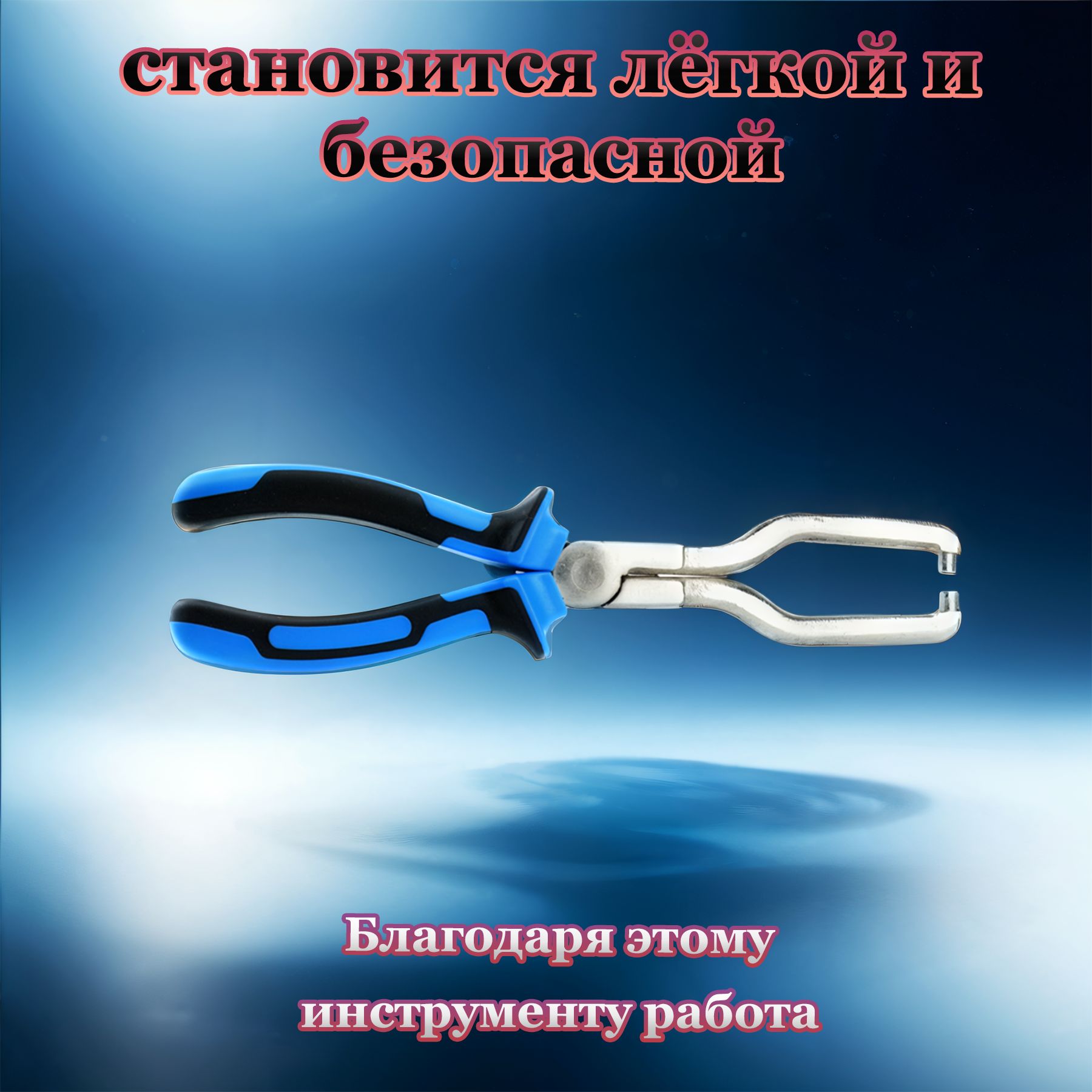 Съемникконнекторовтопливныхфильтров,клещидляразъемовтопливногофильтра