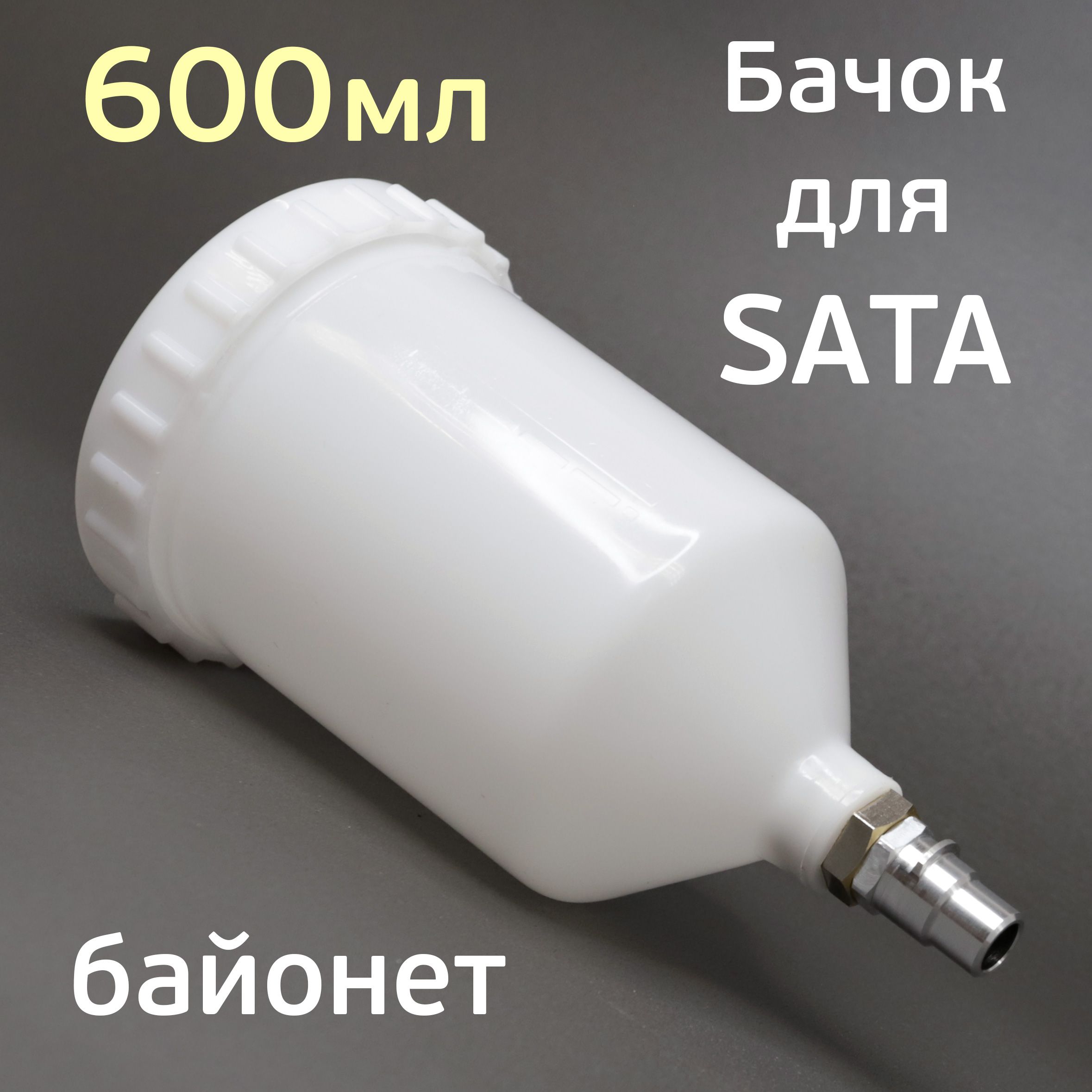 Бачок для краскопульта Sata (600мл) QCC байонет пластиковый