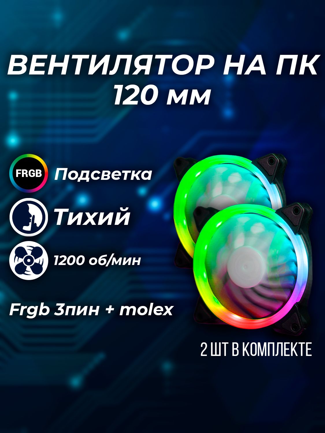 Вентилятор для корпуса компьютера RGB 120мм 2 штуки