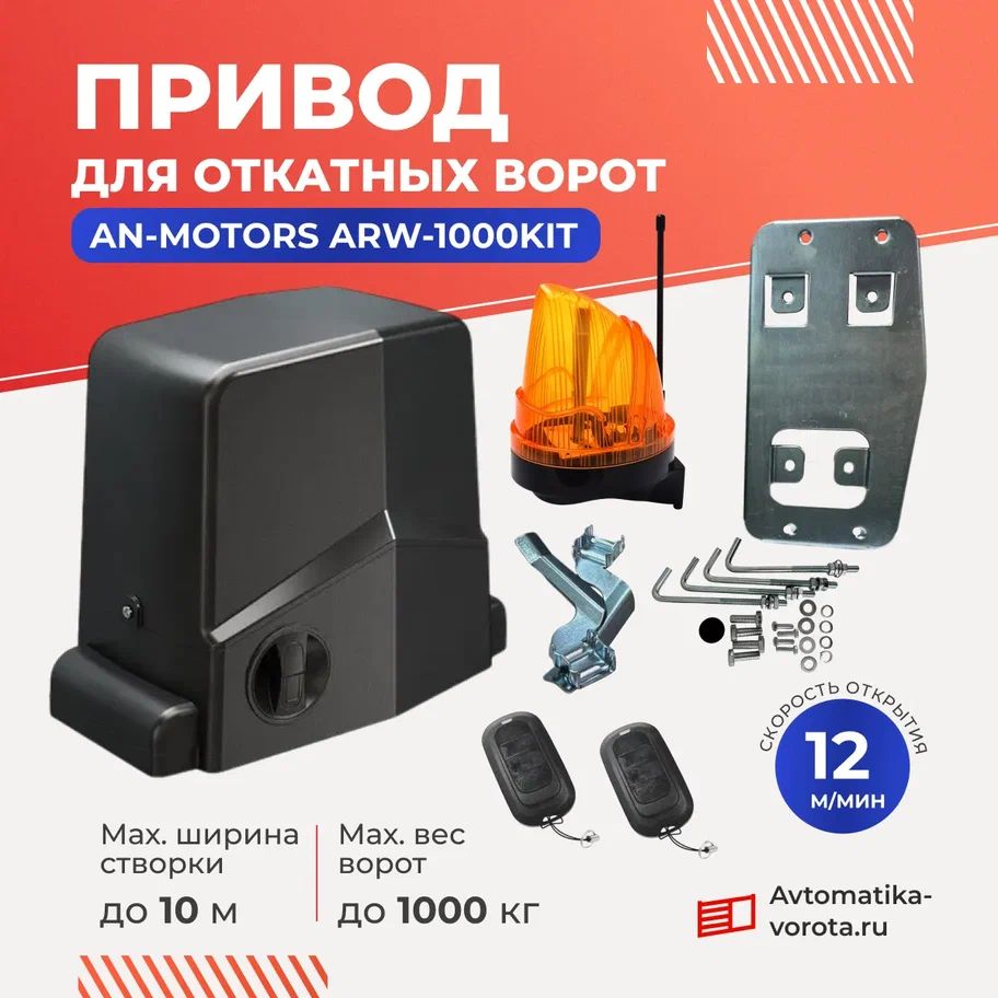 Привод ARW-1000KIT для откатных ворот весом до 1000кг c сигнальной лампой