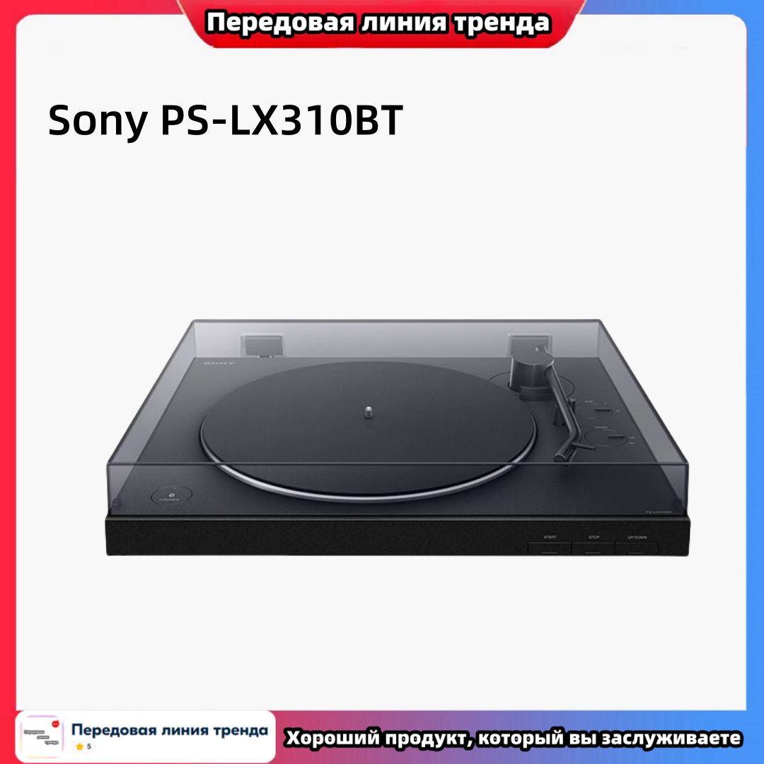 Проигрыватель виниловых пластинок Sony PS-LX310BT, автоматическое воспроизведение в один клик, сопряжение по Bluetooth