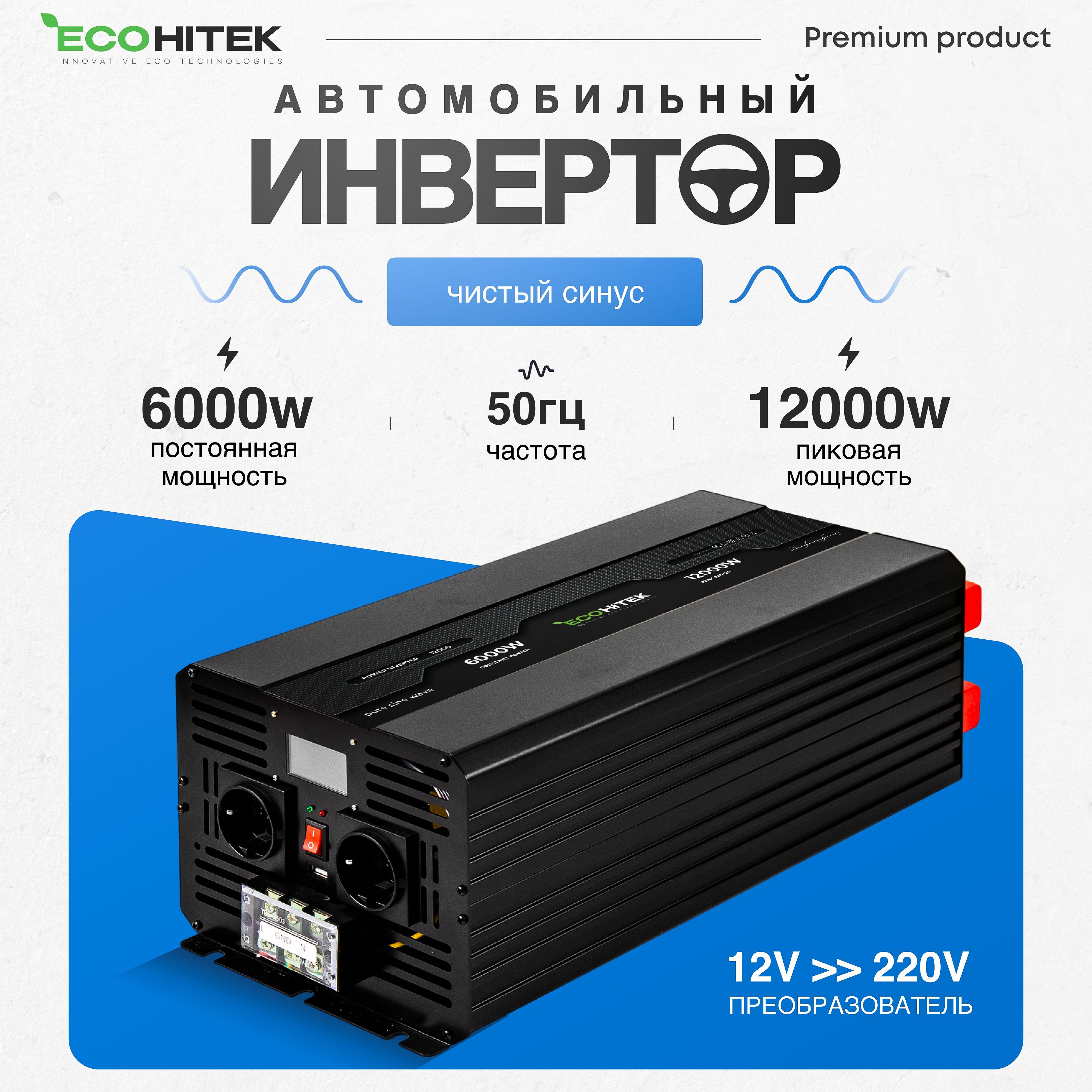 Инвертор автомобильный 12 220В, 12000 Вт (пост нагрузка до 6000 Вт) EcoHitek. Чистый синус. Подключение приборов, инструмента. Преобразователь напряжения