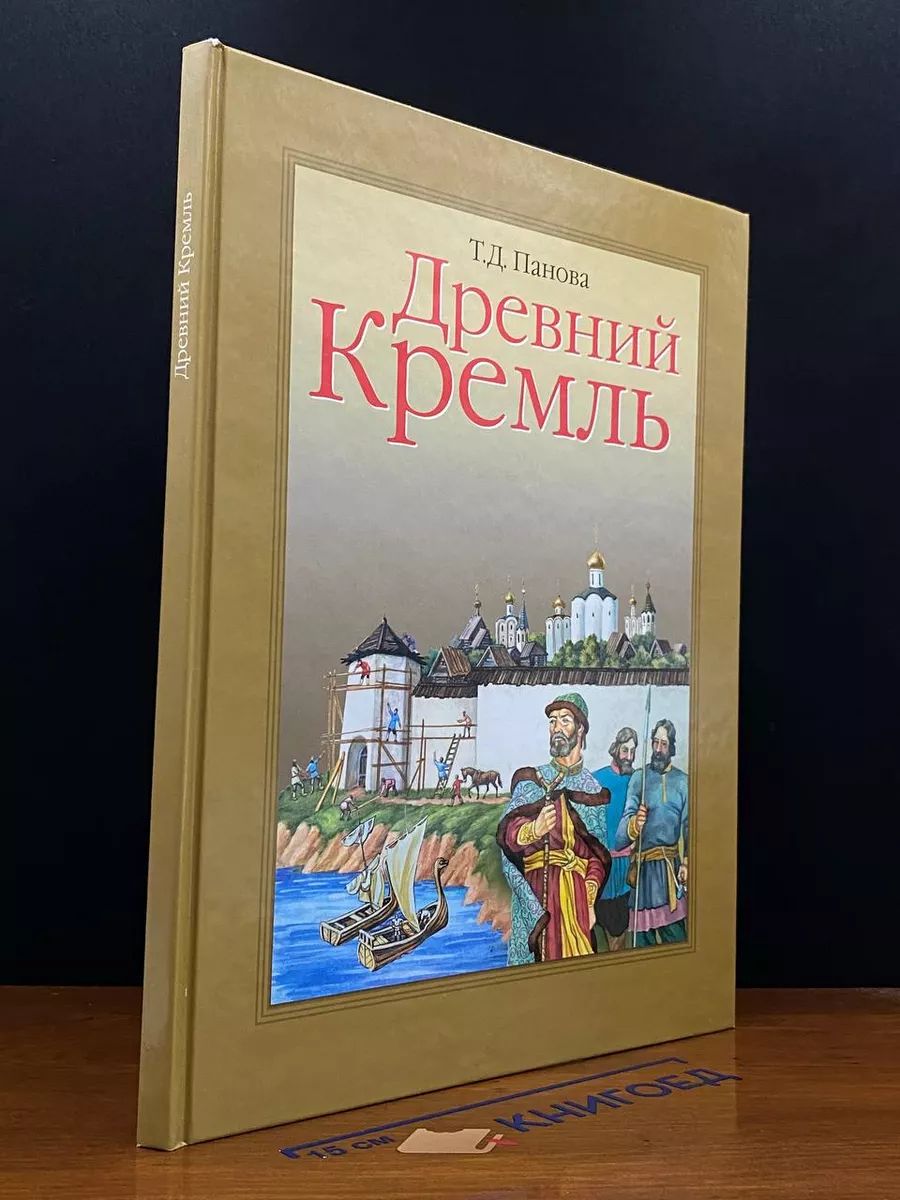 Древний Кремль