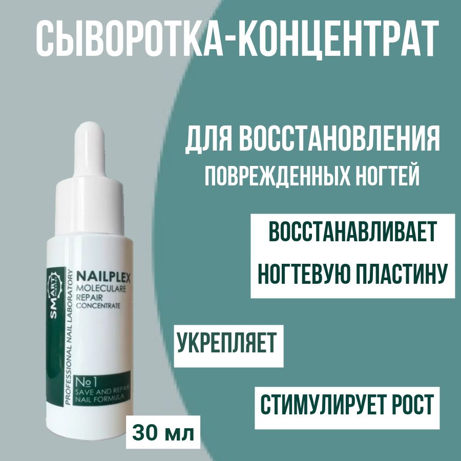 Smart Master Сыворотка - концентрат для восстановления ногтей NailPlex №1 30 мл