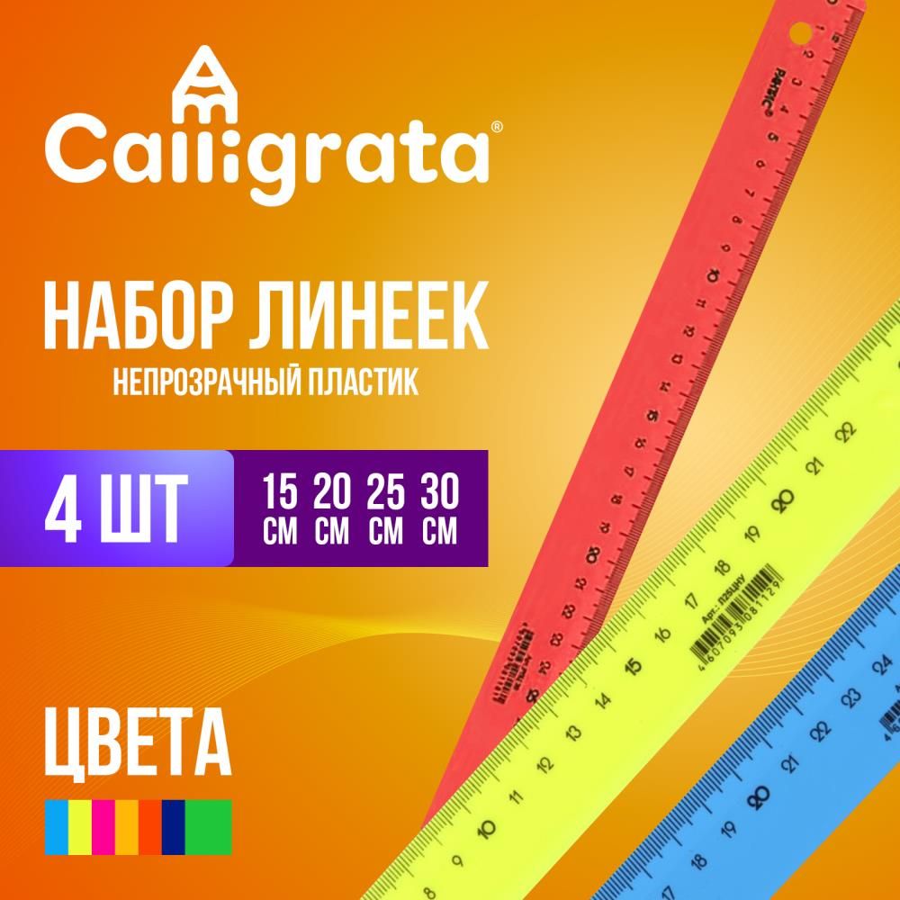 Набор 4 линейки, 15, 20, 25 и 30 см, непрозрачная, европодвес