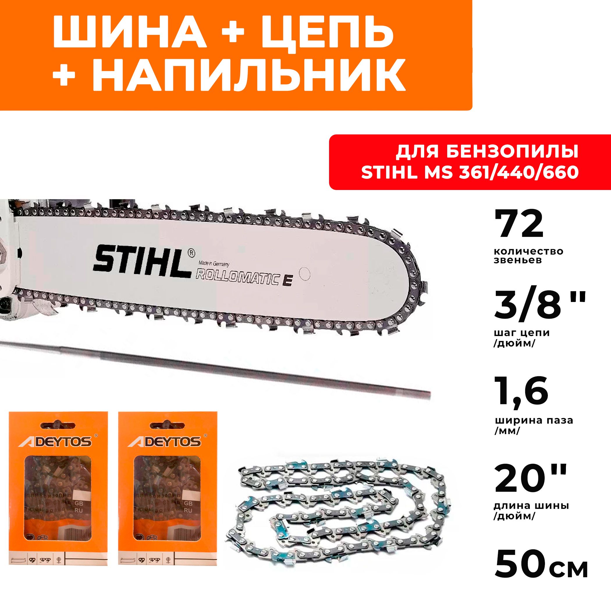 STIHLкомбо-набор1шина+2цепидлябензопилыSTIHLMS440,660,661шина50см(20"),шаг3/8",паз1,6мм,72звена