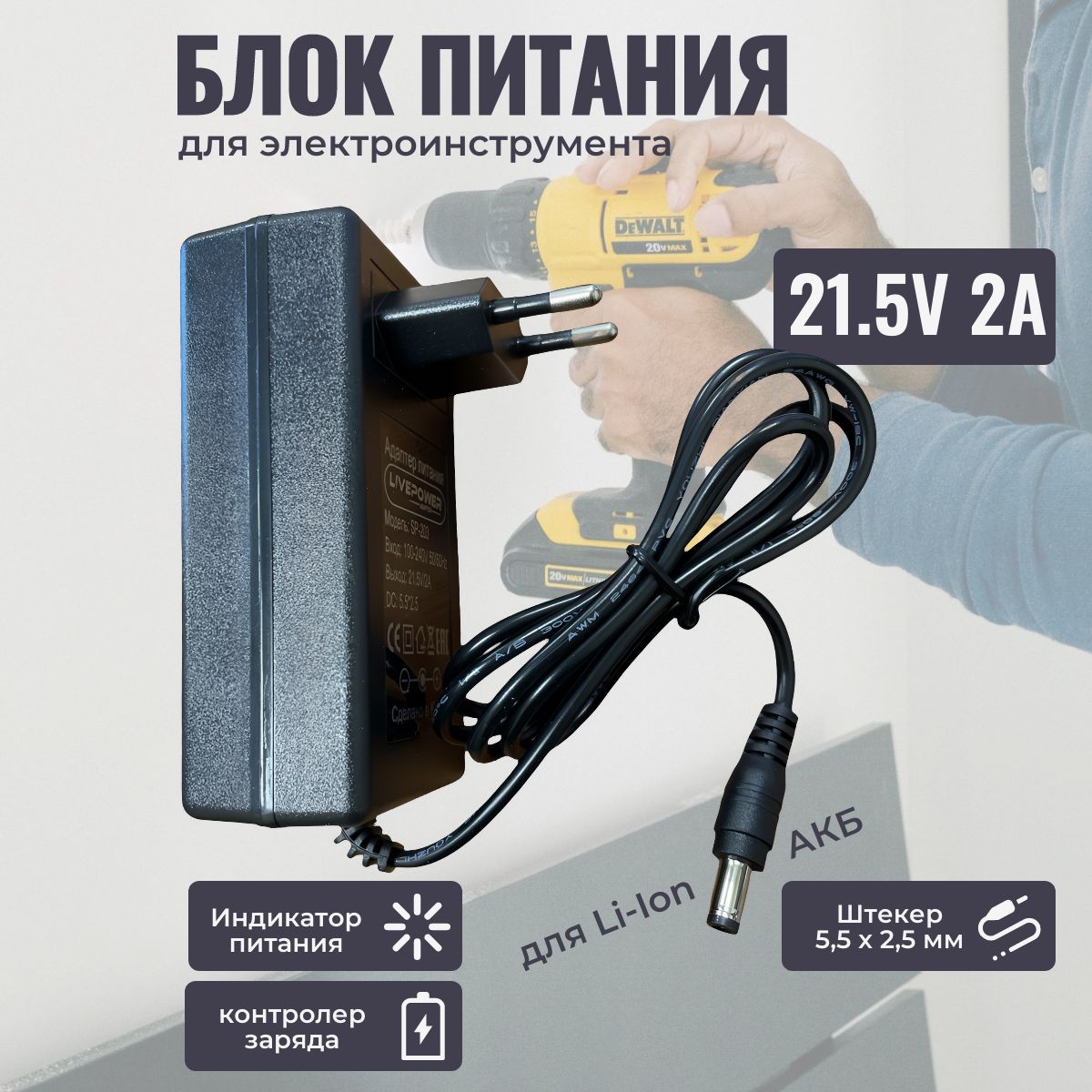 Зарядноеустройстводлялитиевыхаккумуляторовшуруповертов(21.5V2A,штекер5.5*2.5мм)