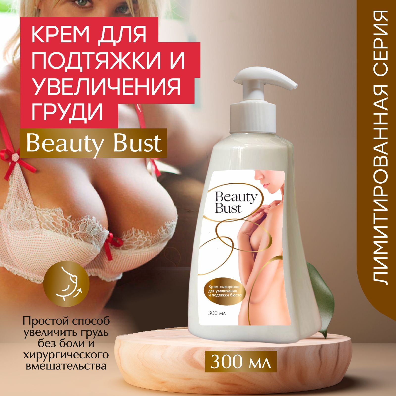 Beauty Bust Крем для увеличения и подтяжки груди, большая упаковка с дозатором / Крем от растяжек груди декольте, 300 мл