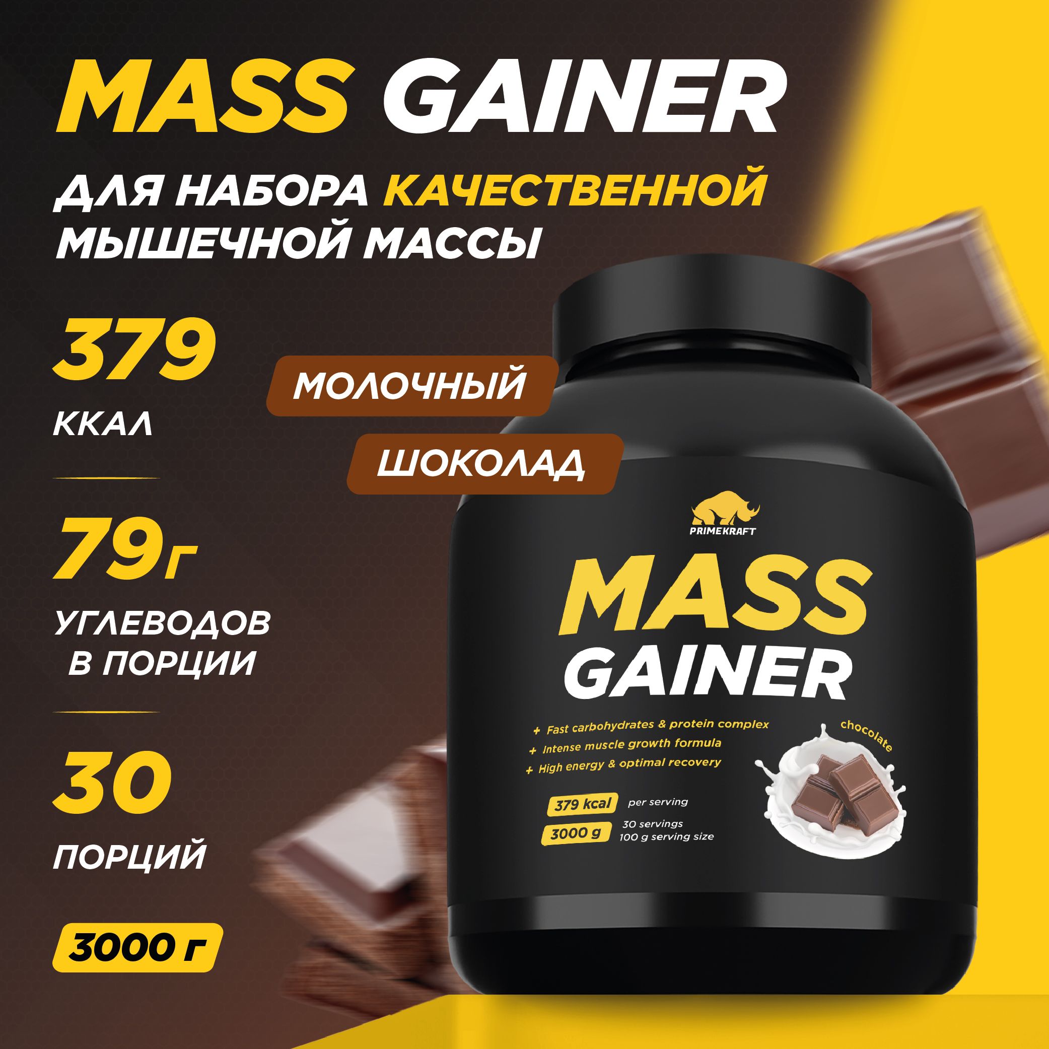 Гейнер PRIMEKRAFT MASS GAINER для набора массы Шоколад 3000 гр / 30 порций / банка