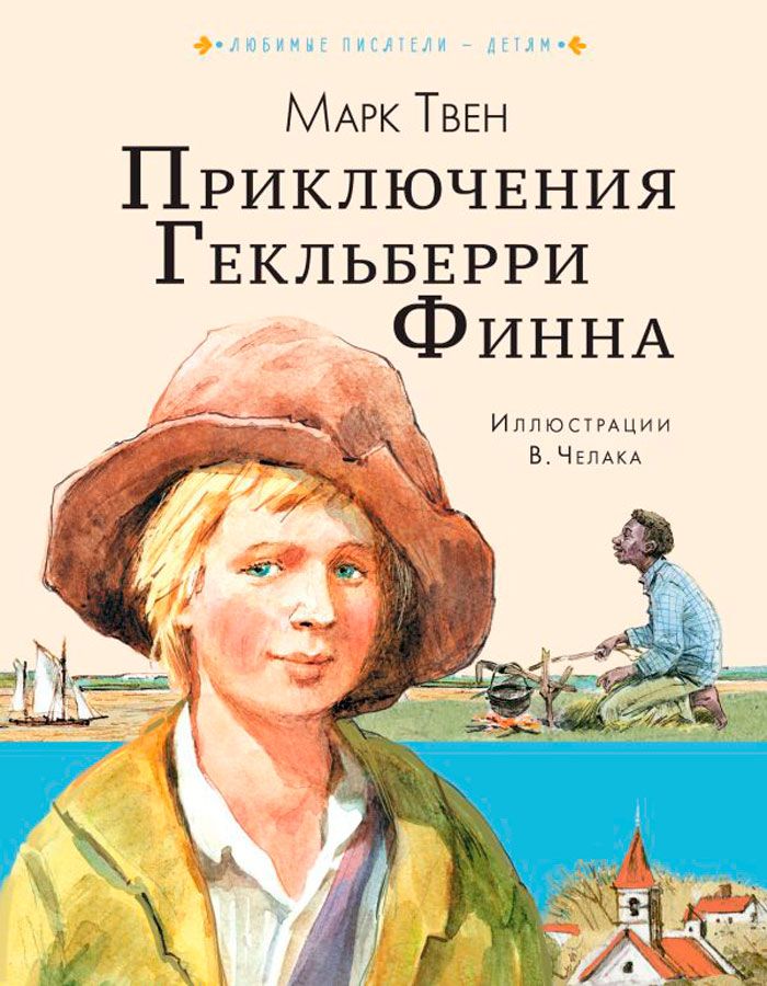 Гекельберифин слушать аудиокнигу. Марка твена приключения гекльберри финна. Аудиокнига гекельберифин. Гекельберифин слушать аудиокнигу. Гекельберифин слушать аудиокнигу.