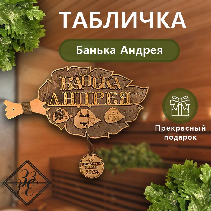 Табличка- Веник для бани "Банька Андрея"