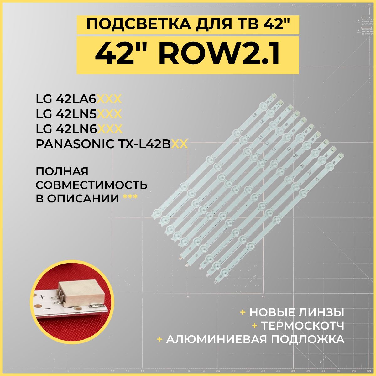 LEDПодсветкаLG42ROW2.1дляТВLG42LA620V42LA621V42LA615V42LN540V42LN570V42LA613V42LA615V42LN540V42LN541V42LN542V42LN543C42LN548C42LN549C42LN57542LN578V