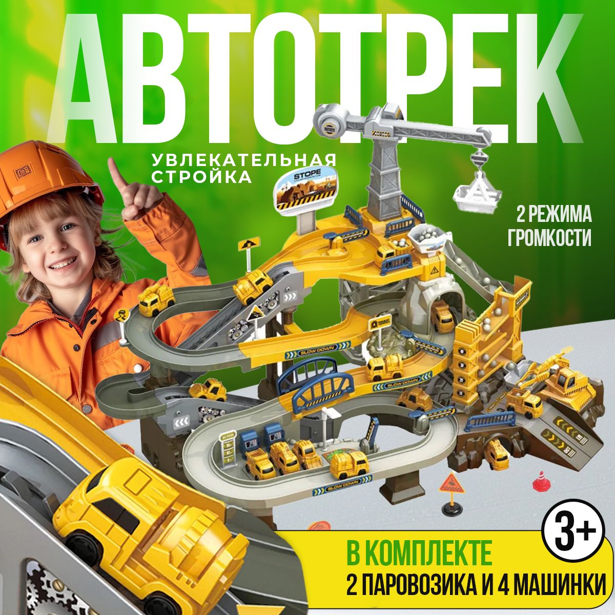 Автотрек с машинками "Стройка" игрушечный транспорт / My favorite Toys