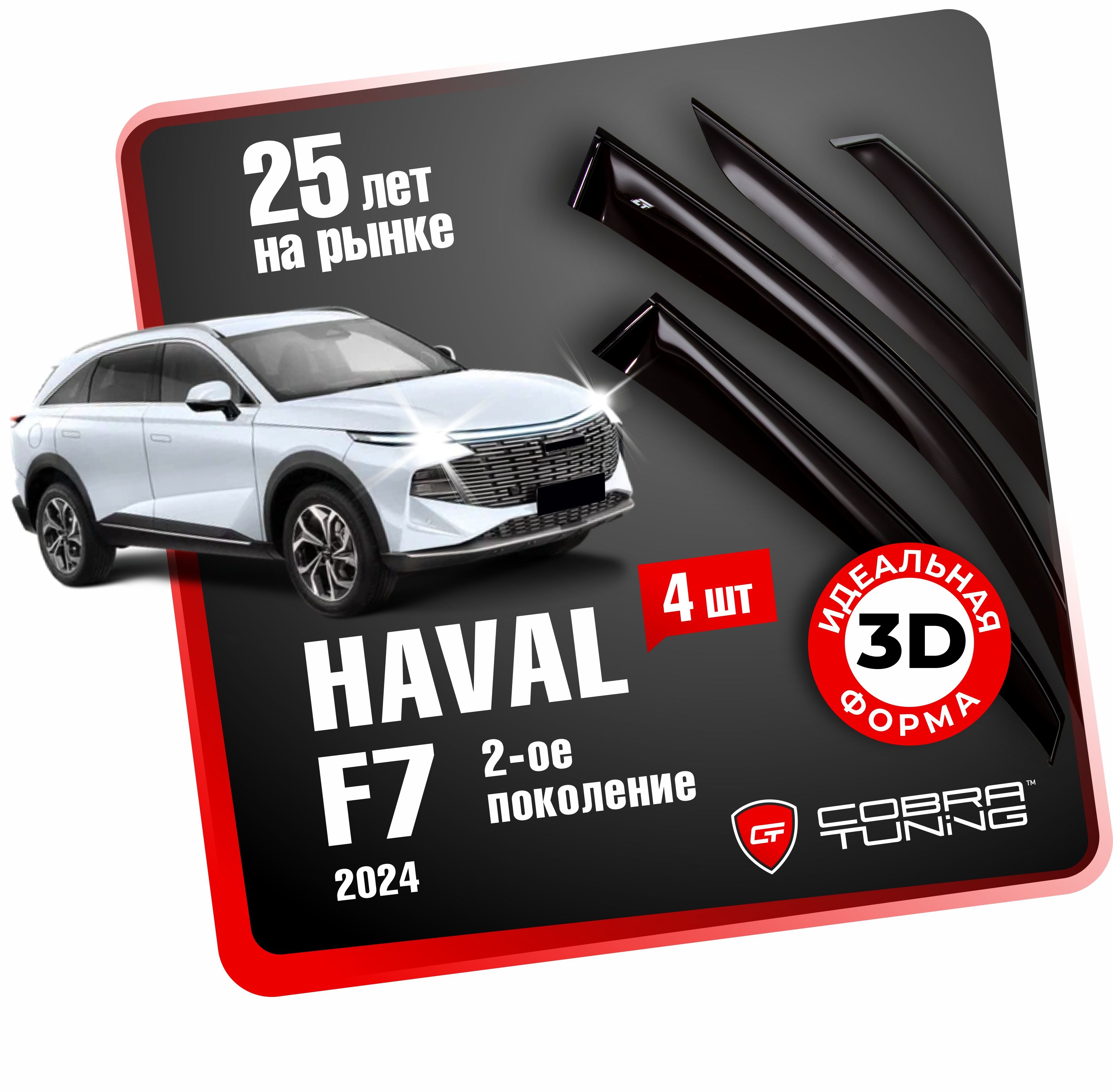 Дефлекторы боковых окон для Haval F7 2-ое поколение (Хавал Ф7) 2024, ветровики на двери автомобиля, Cobra Tuning.