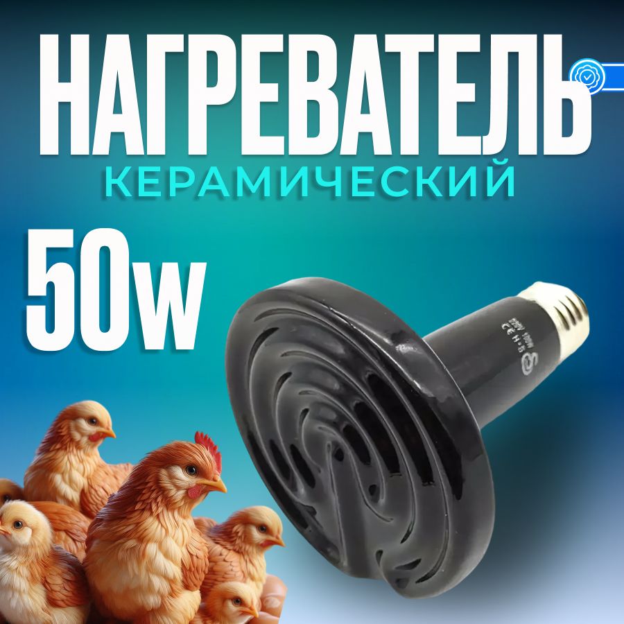 Лампа керамическая для обогрева курятника, брудера 50W