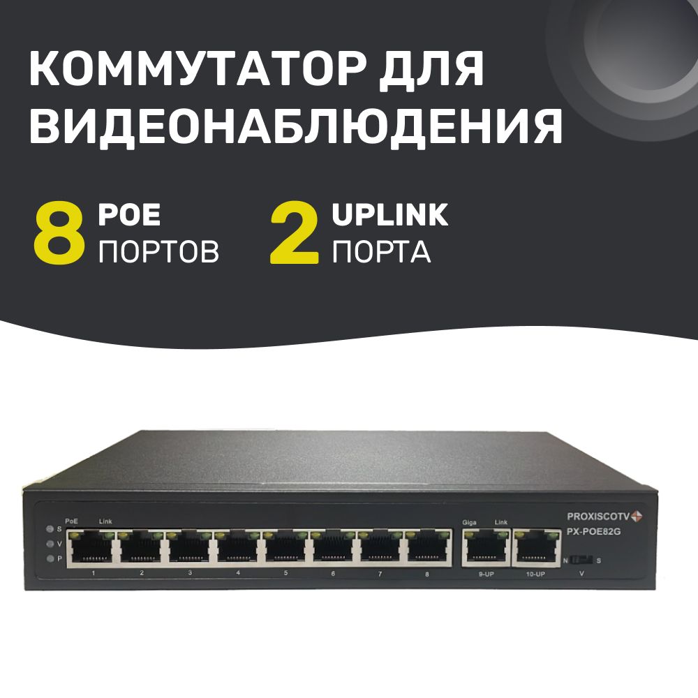 Коммутатор сетевой свитч, POE коммутатор 8 портов + 2 UPlink для видеонаблюдения, металлический корпус. PROXISCCTV: PX-POE82G