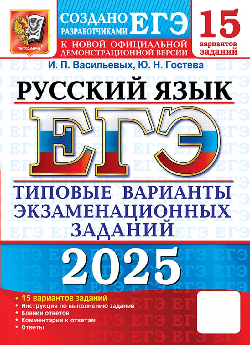 ЕГЭ 2025. 15 ТВЭЗ. Русский язык. 15 вариантов. Типовые варианты экзаменационных задачных задач