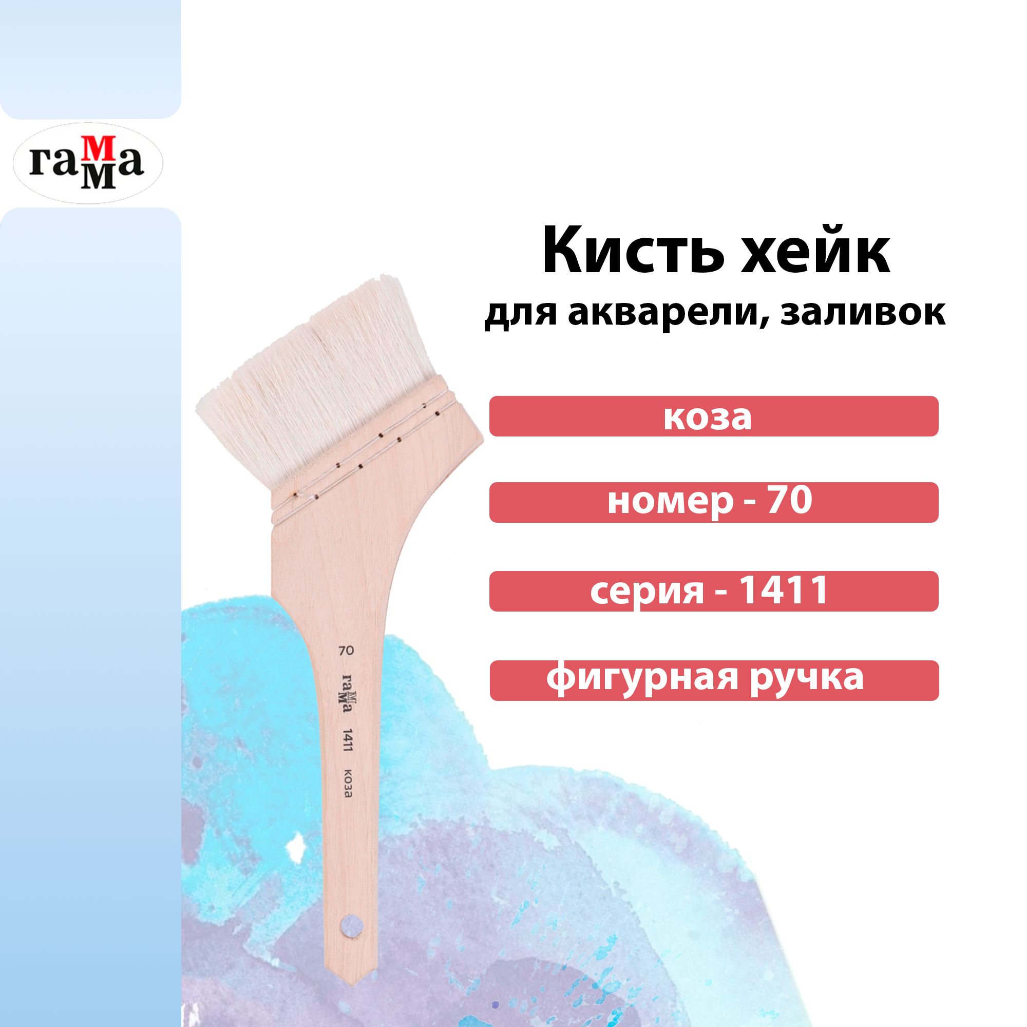 Кисть-хейк художественная, коза, №70, с фигурной ручкой