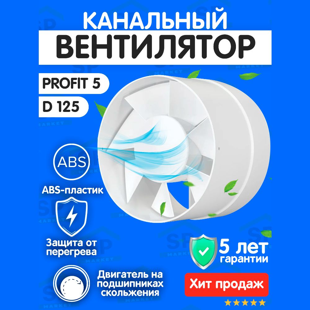 Вытяжной вентилятор канальный PROFIT 5 вытяжной осевой диаметр 125