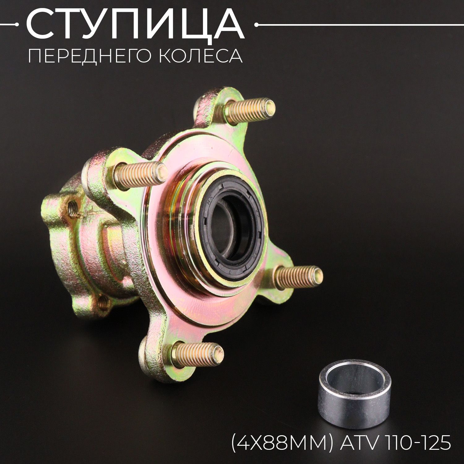 Ступицапереднегоколеса(4х88mm)ATV110-125