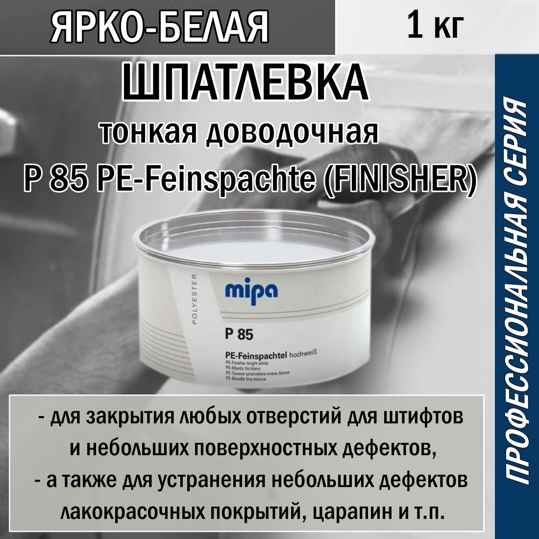 Шпаклёвка автомобильная Mipa P 85 PE-Feinspachte (FINISHER) белая 1 кг + отв.