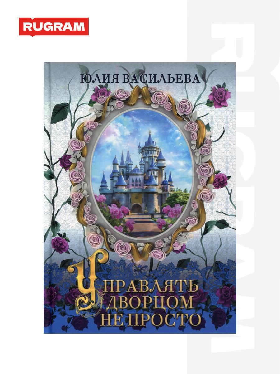 "юлия васильева" Управлять дворцом не просто. дилогия. Ч. 1 | Васильева Юлия Сергеевна  купить на OZON по низкой цене (1692758479)