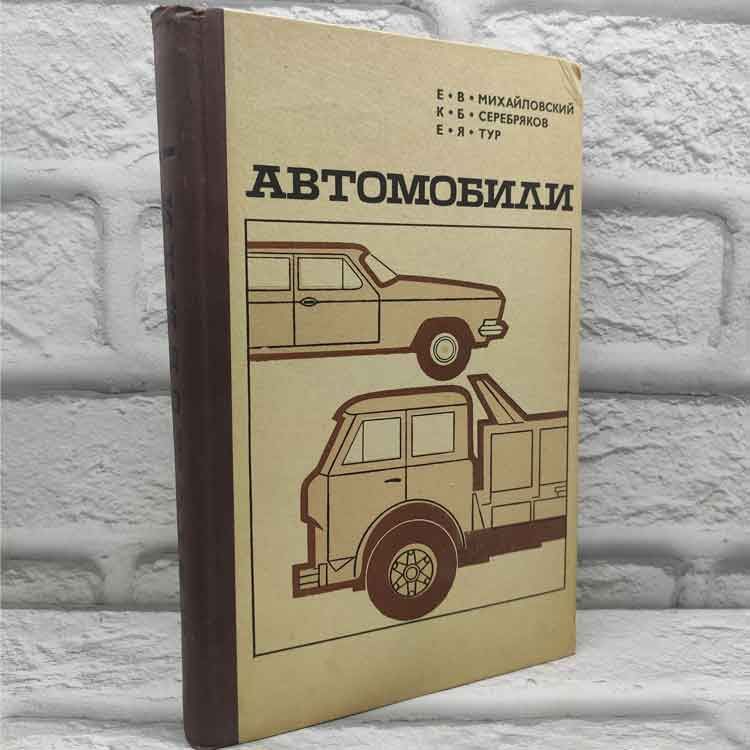 Автомобили. Коллектив авторов. Машиностроение, 1974 г., 17-261 | Коллектив авторов