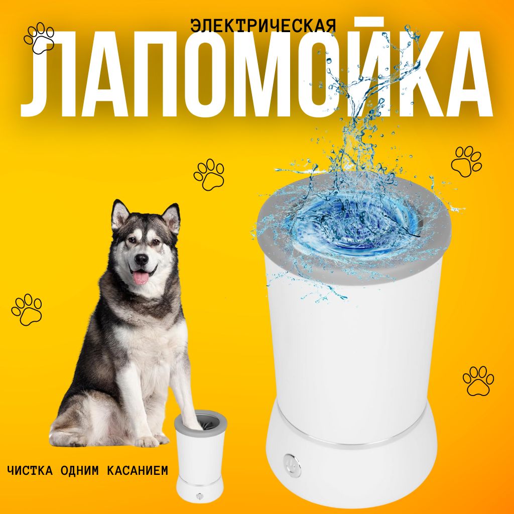 Лапомойка