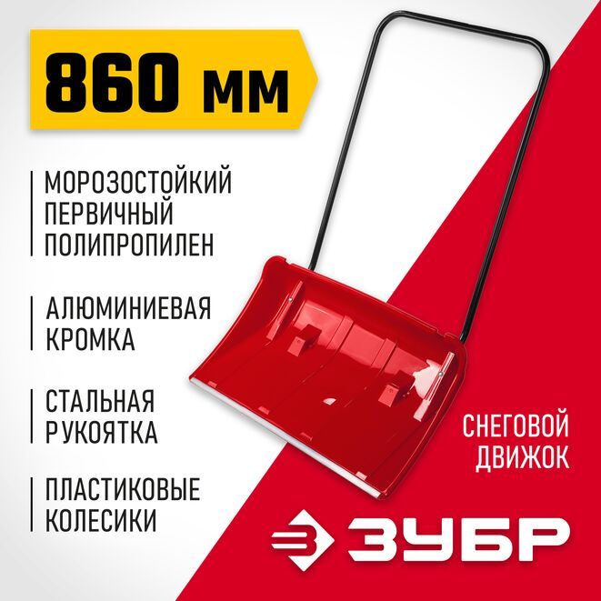 Скрепердляуборкиснега,движокснеговой860мм,пластиковыйсалюминиевойпланкой,сколесикамиЗУБР