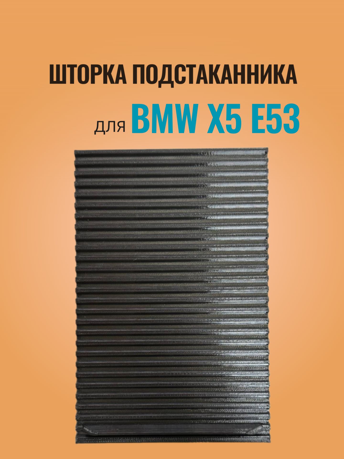 Шторка подстаканника для bmw x5 e53 бмв х5 е53