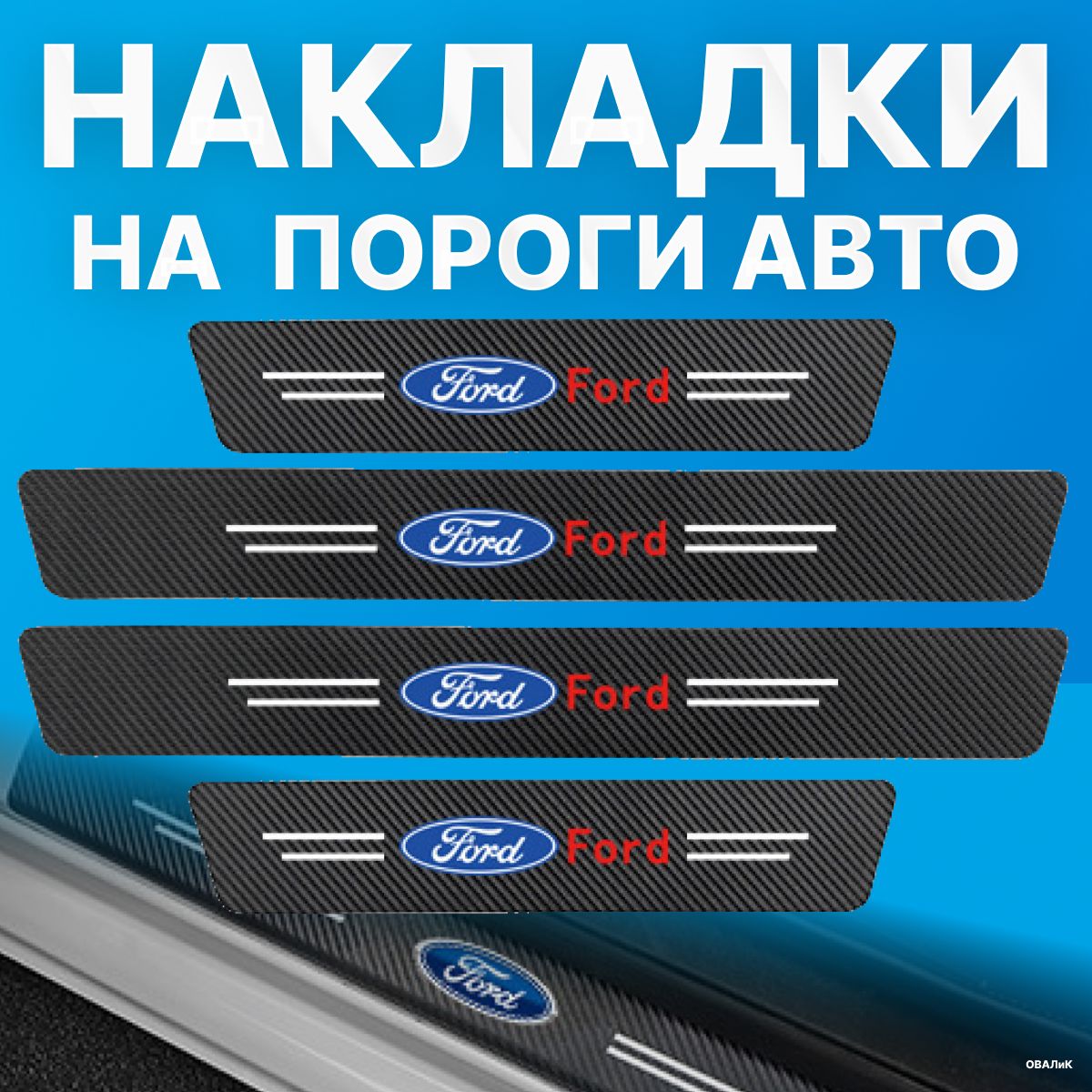 Накладки на пороги Ford (Форд), 4 шт