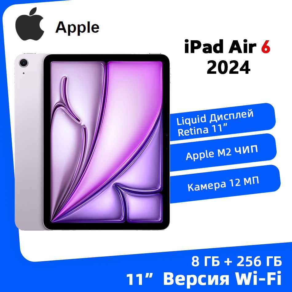 AppleПланшетAppleiPadAir62024,11дюймM2ChipWIFIПланшет,11"8ГБ/256ГБ,пурпурный