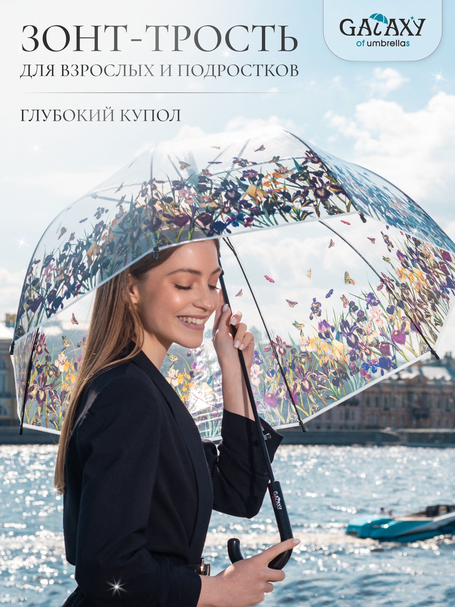 Зонт Galaxy of Umbrellas, Трость, прозрачный кристалл купить c доставкой на OZON по низкой цене (1693228868)