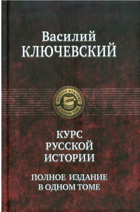 Курс русской истории | Ключевский Василий Осипович