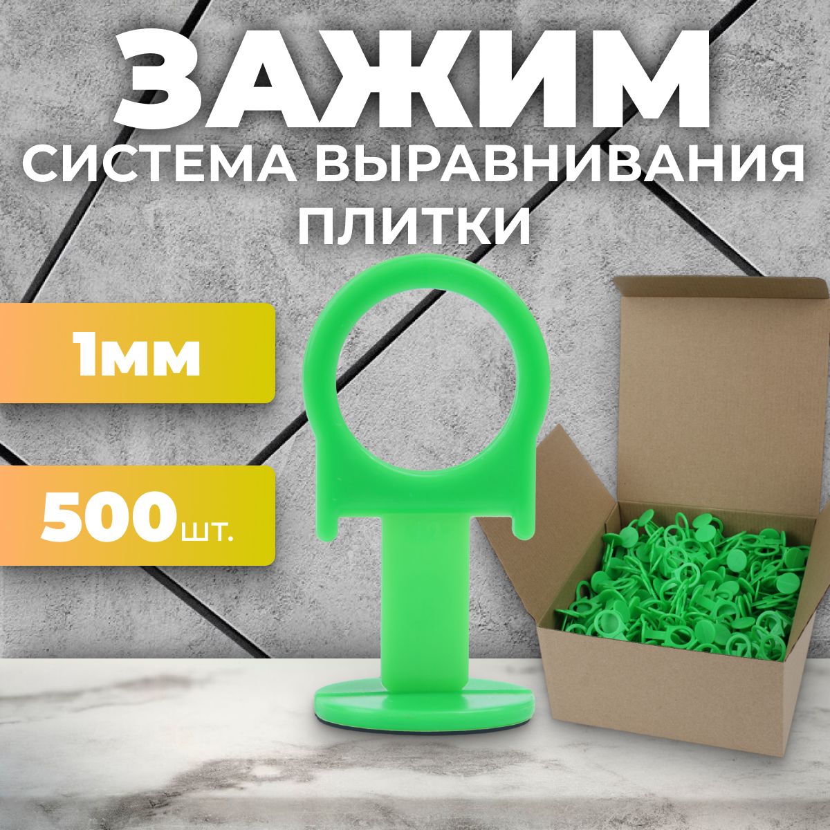 Система выравнивания плитки СВП. Зажим 1 мм - 500 шт.