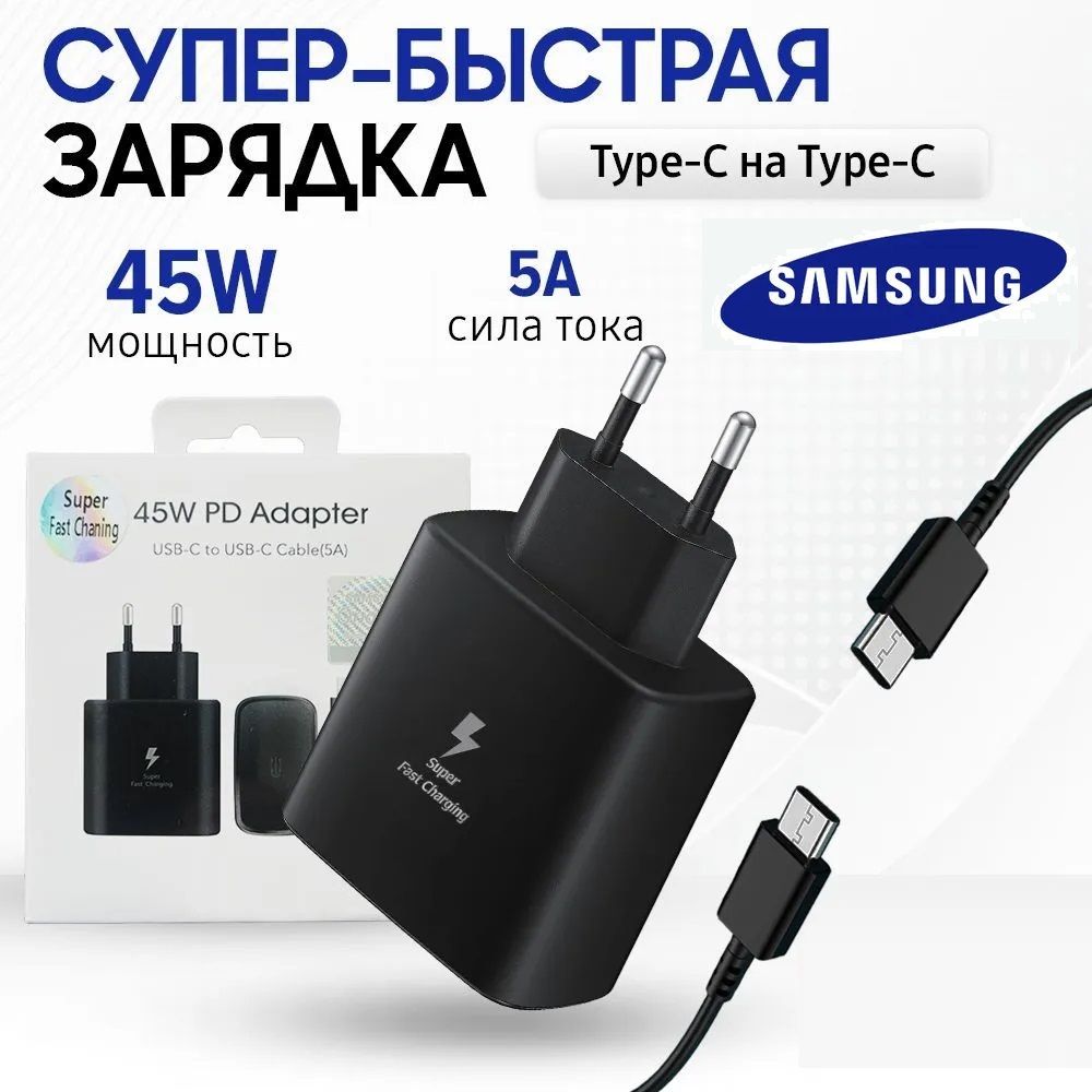 ЗарядноеустройстводлятелефонаSamsung45WскабелемType-C,Адаптерtypec