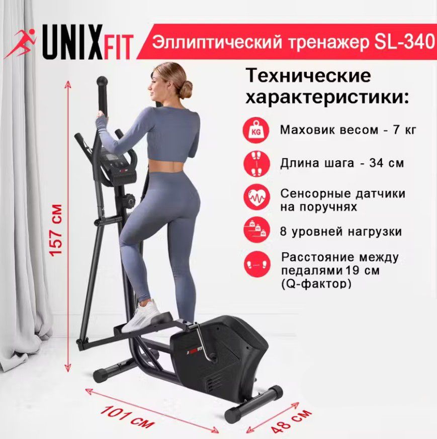 Эллиптический тренажер для дома UNIX Fit SL-340 магнитный, до 120 кг, шаг 34 см, маховик 7 кг, 8 уровней нагрузки