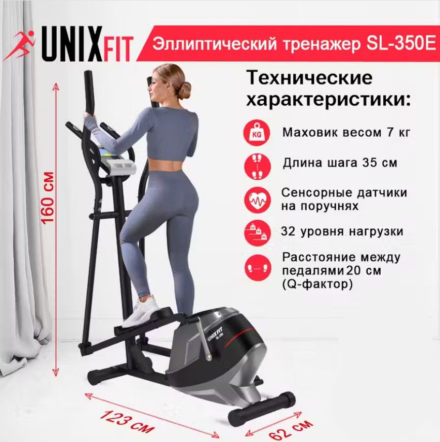 Эллиптический тренажер UNIX Fit SL-350Е электромагнитный, до 125 кг, шаг 35 см, маховик 7 кг, 32 уровня нагрузки