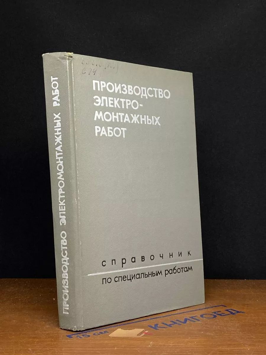 Справочник по специальным работам