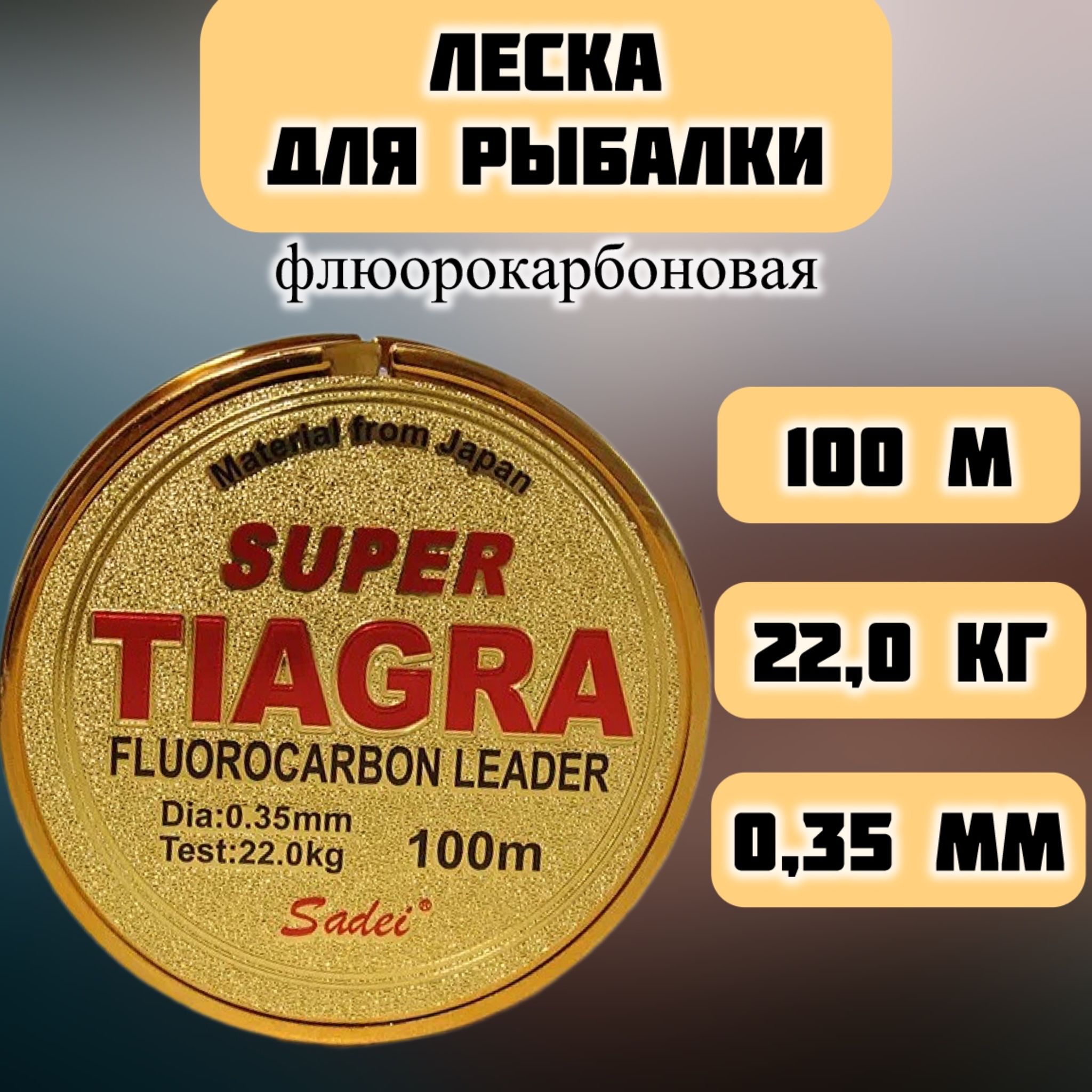 Леска для рыбалки 0,35 мм, 22 кг, леска рыболовная флюорокарбоновая Tiagra