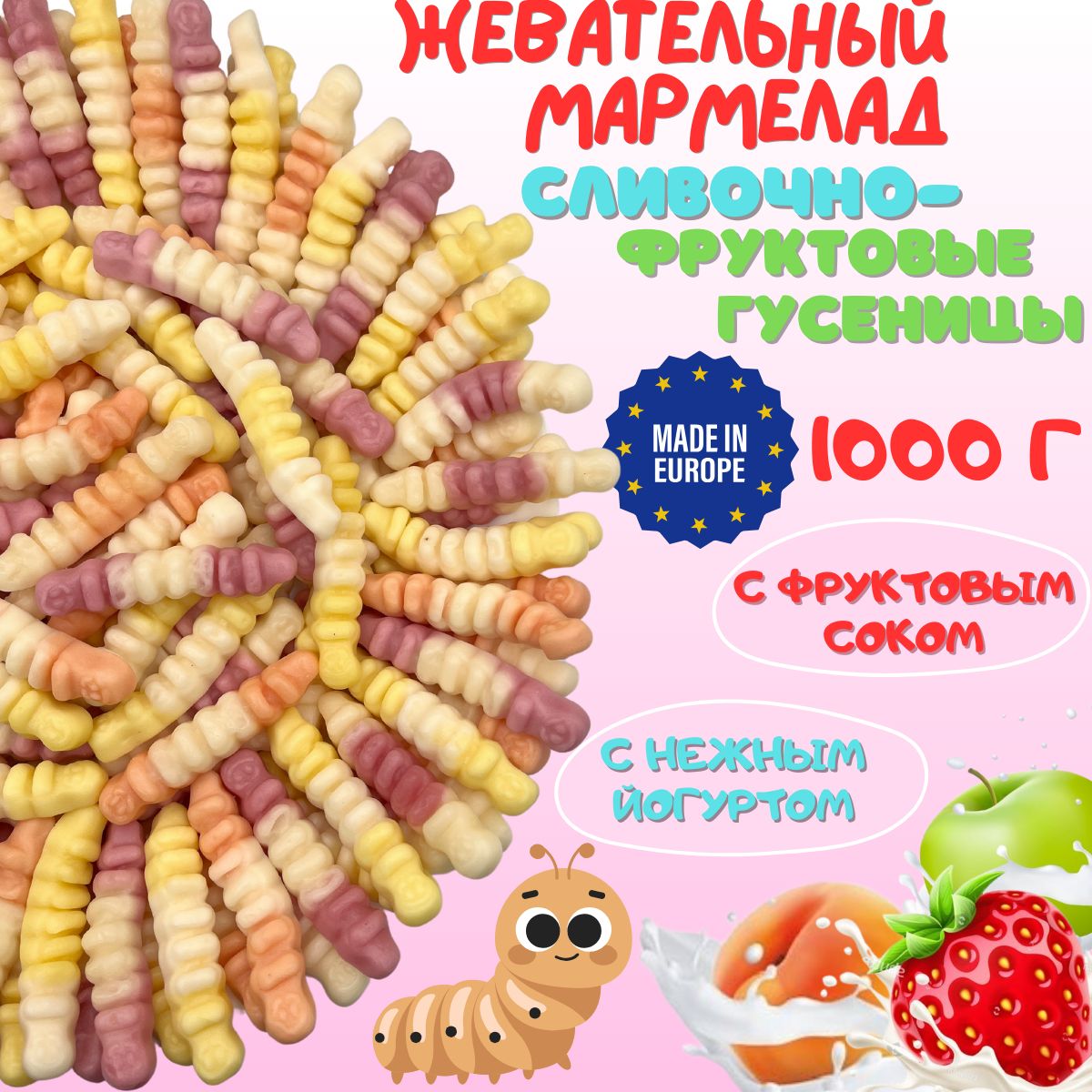 Мармелад жевательный с йогуртом и фруктовым соком Гусеницы, Marmeladshop, европейские сладости 1000 г