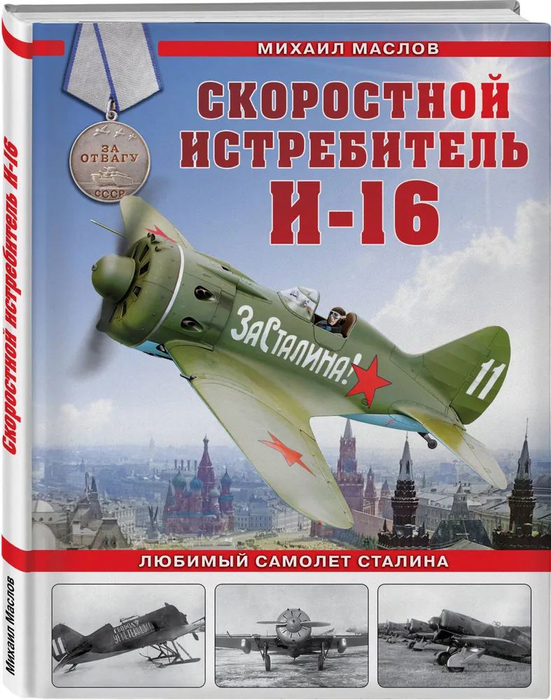 Михаил Маслов " Скоростной истребитель И-16 " Любимый самолет Сталина | Маслов Михаил