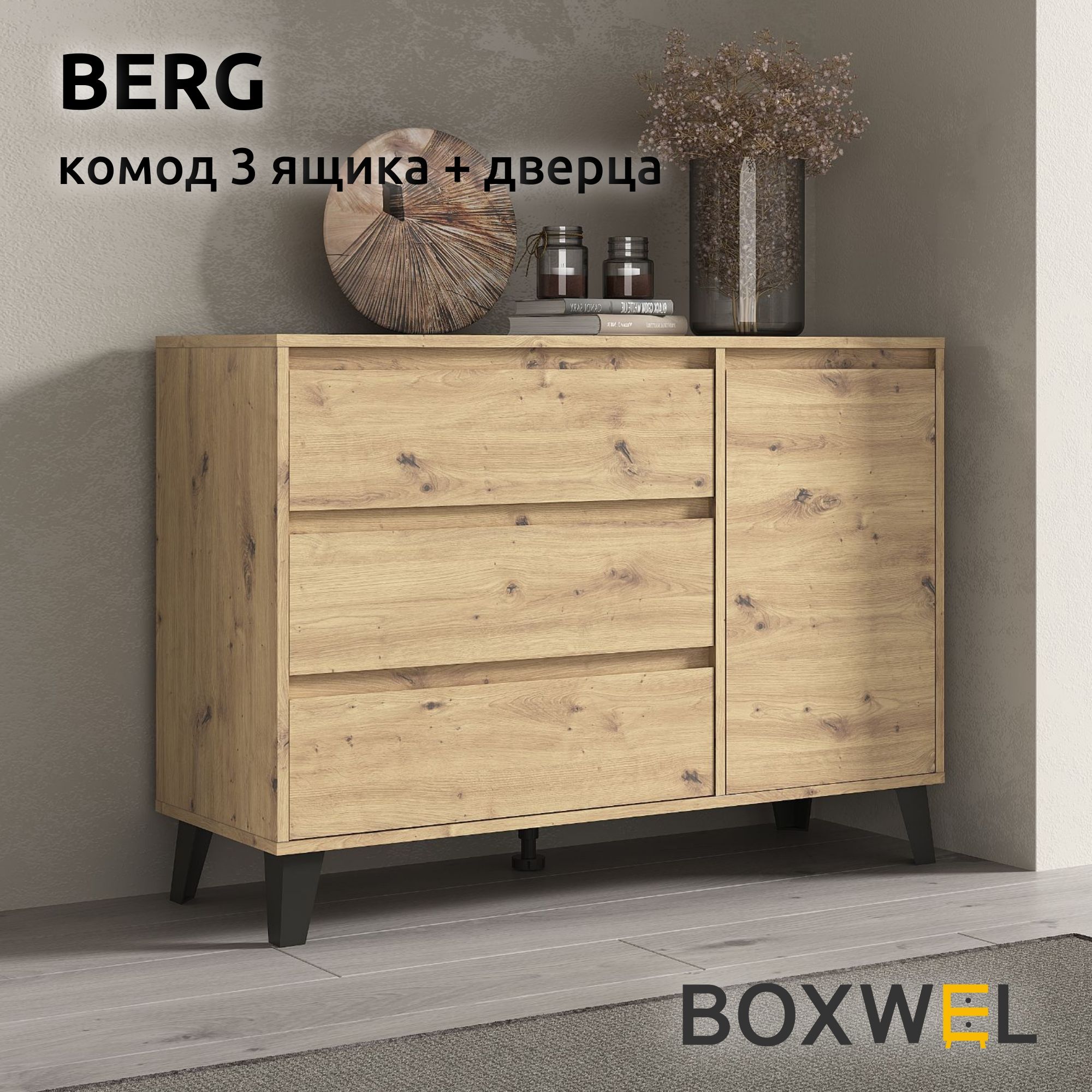 BoxWelКомодBerg1D3S,4ящ.,110х38,8х78,4см,длявещейнаножках(ДубАртисан)