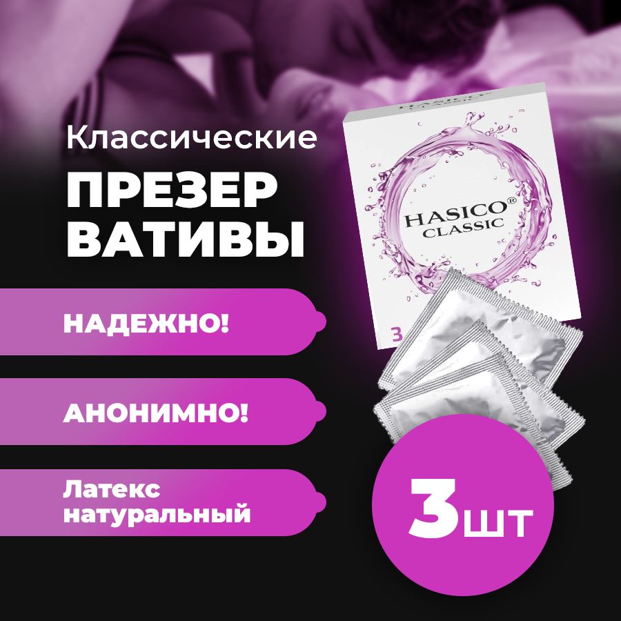 Презервативы HASICO Классические 3 штуки