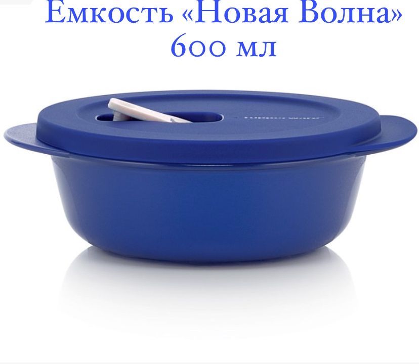 Ёмкость Новая Волна (600 мл) синяя для разогревания/Tupperware