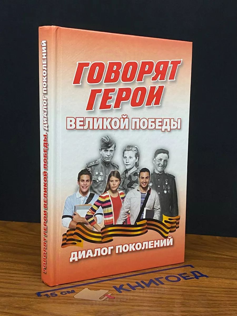 Говорят герои великой победы. Диалог поколений