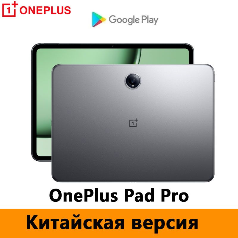 OnePlusПланшетPadProSnapdragon™8Gen3,поддержкарусскогоязыка,GooglePlay,OTA-обновления,NFC,12.1"16ГБ/512ГБ,серый