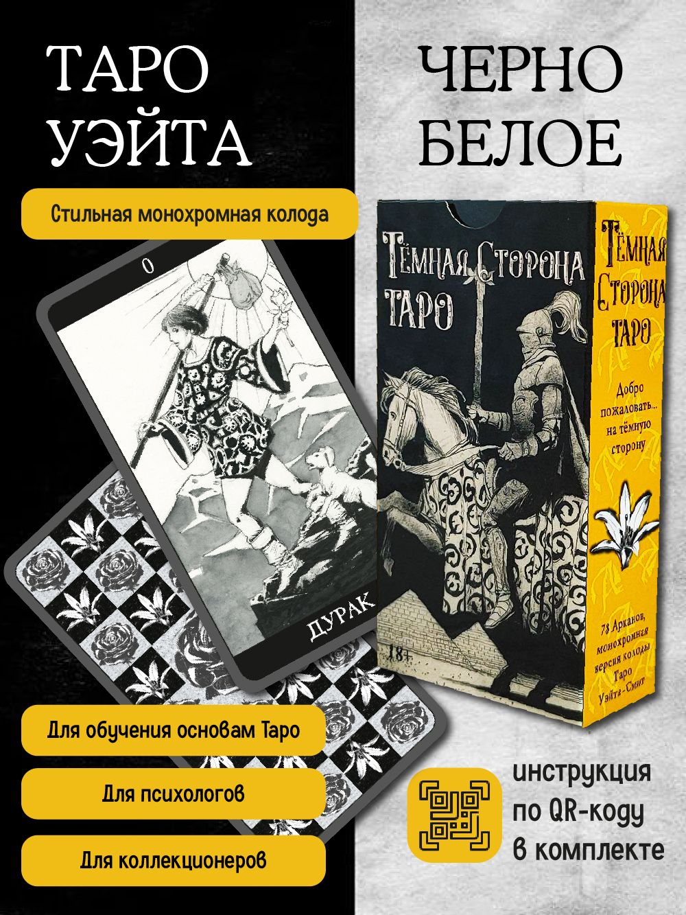 Карты Таро " Таро Темная Сторона / Tarot The Dark Side " гадальная колода 78 шт, автор Саша Грехем, Коррадо Рой